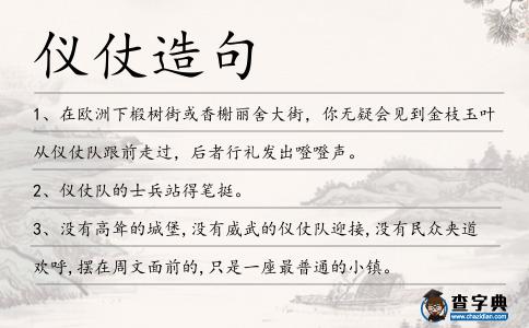 儀仗造句