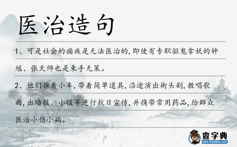 醫治造句