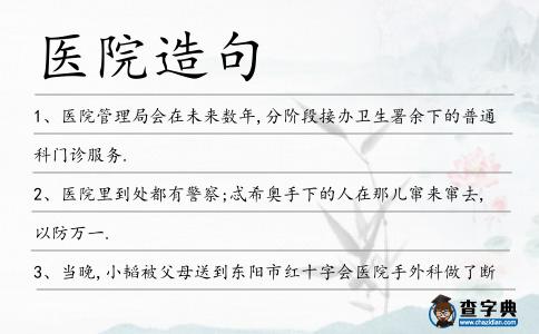 醫(yī)院造句