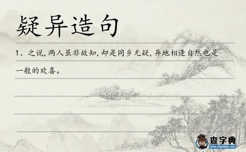疑異造句