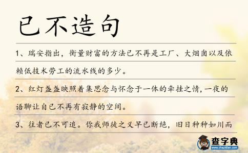 已不造句