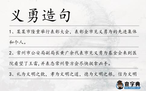 義勇造句