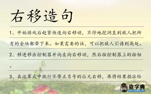 右移造句