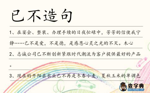 已不造句