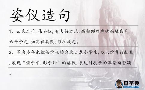 姿儀造句
