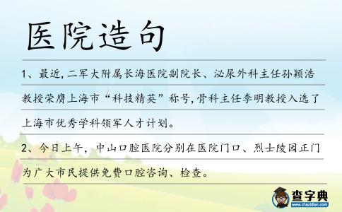 醫院造句