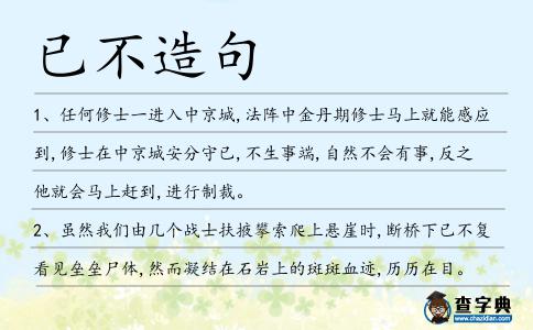 已不造句