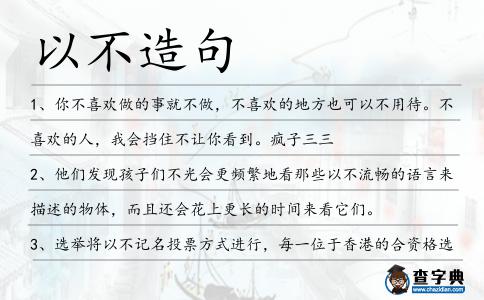 以不造句