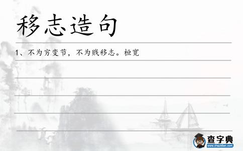 移志造句