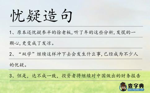 憂(yōu)疑造句
