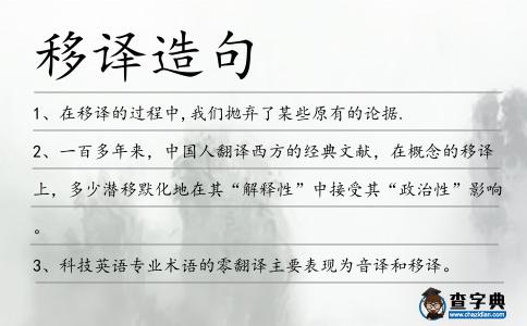 移譯造句