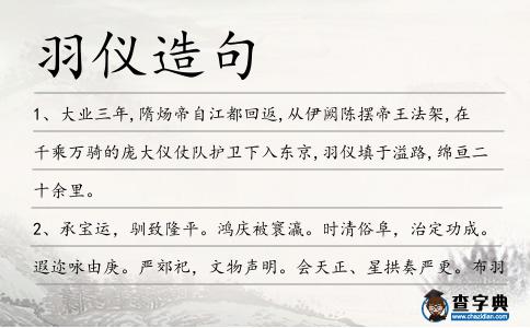 羽儀造句