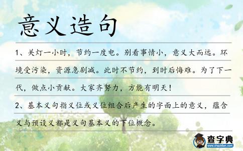 意義造句