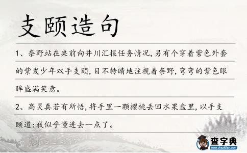 支頤造句