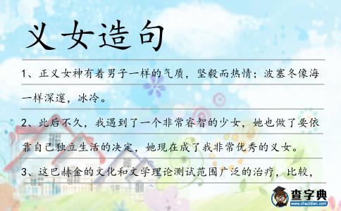 義女造句