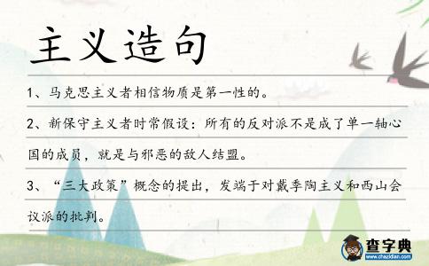 主義造句