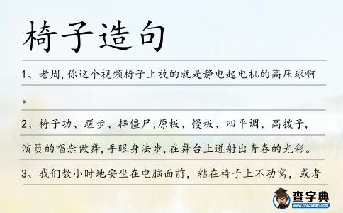 椅子造句