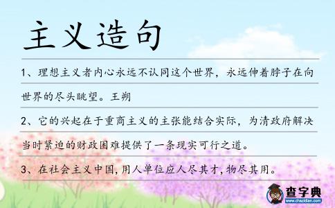 主義造句