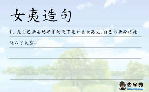 女夷造句
