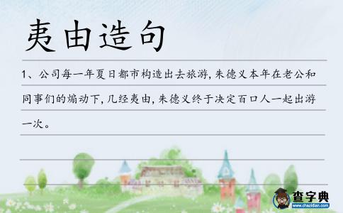 夷由造句