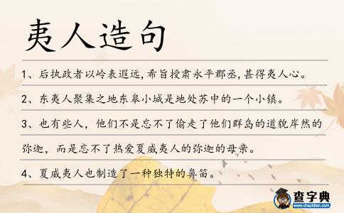 夷人造句