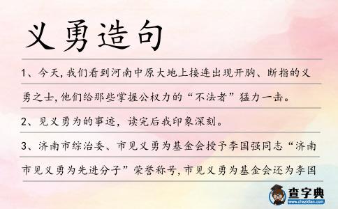 義勇造句