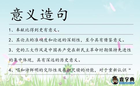 意義造句