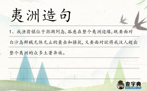 夷洲造句
