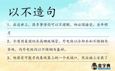 以不造句
