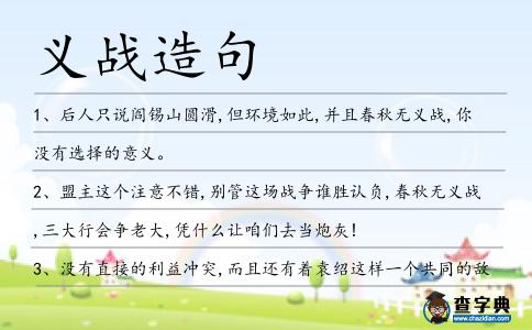 義戰造句