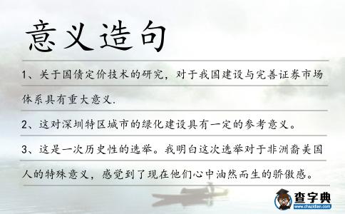 意義造句