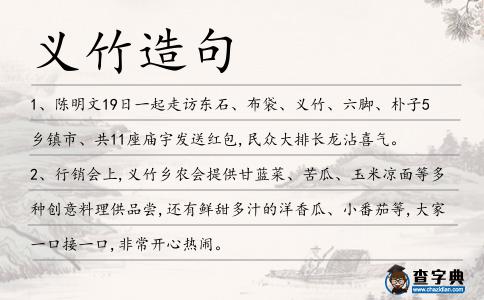 義竹造句