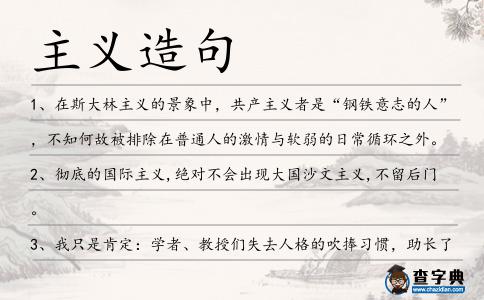 主義造句