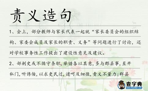 責(zé)義造句