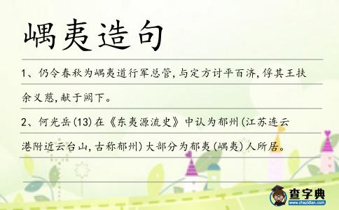 嵎夷造句