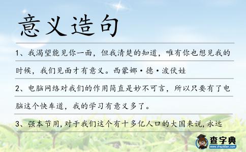 意義造句