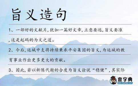 旨義造句