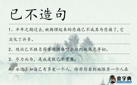 已不造句