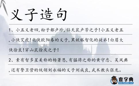 義子造句