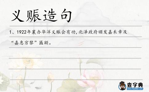 義賑造句
