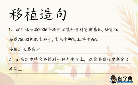 移植造句