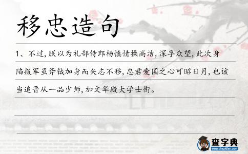 移忠造句