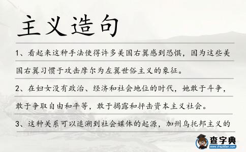 主義造句