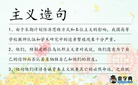 主義造句