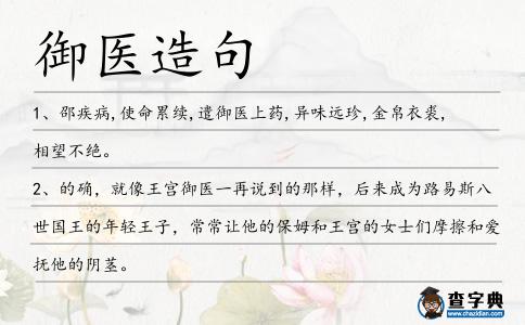 御醫造句