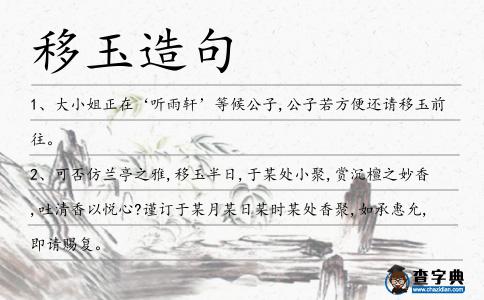 移玉造句