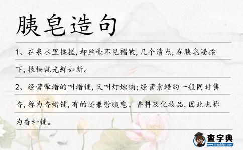 胰皂造句
