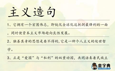主義造句