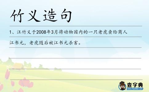 竹義造句