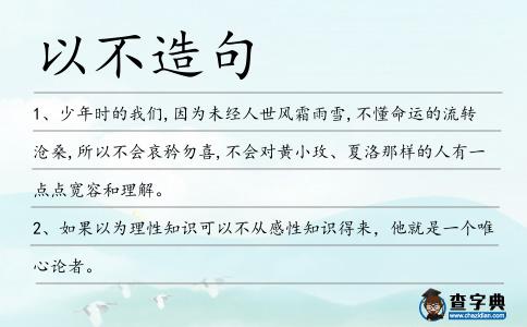 以不造句